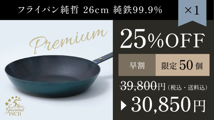 鉄フライパンを超えた！？料理の味に徹底的にこだわる人のための究極の