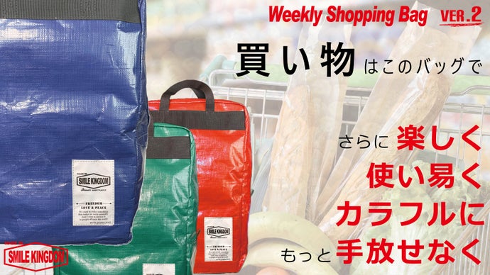 大容量で両手が使えるリュック仕様!WeeklyShoppingBag ver.2