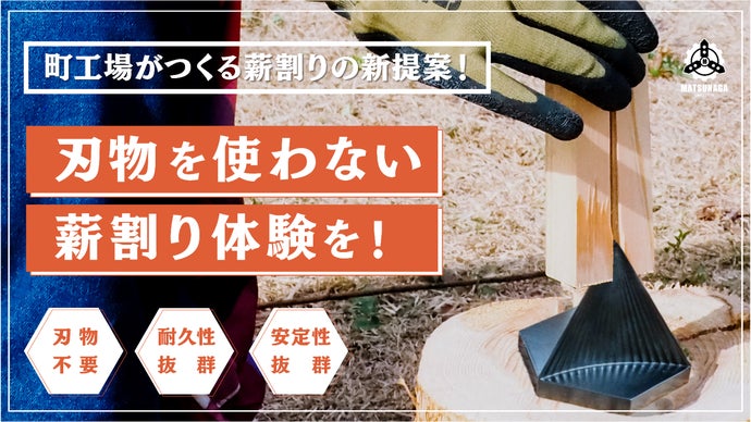 町工場がつくる薪割りの新提案！「HEXA薪割り」で刃物を使わない薪割り