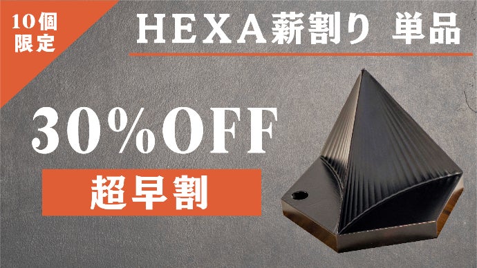 町工場がつくる薪割りの新提案！「HEXA薪割り」で刃物を使わない薪割り