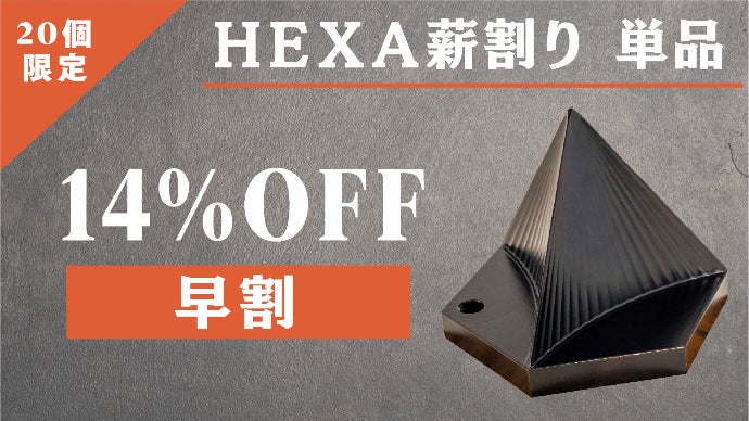町工場がつくる薪割りの新提案！「HEXA薪割り」で刃物を使わない薪割り