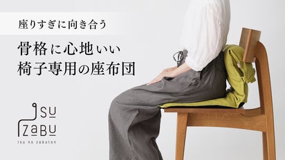 第3弾】座りすぎに向き合う椅子専用座布団イスザブ、3層でさらに骨格に