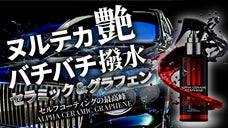 簡単施工で強力な艶と撥水！セラミックとグラフェンが融合。新素材の車用コーティング