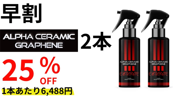 簡単施工で強力な艶と撥水！セラミックとグラフェンが融合。新素材の車