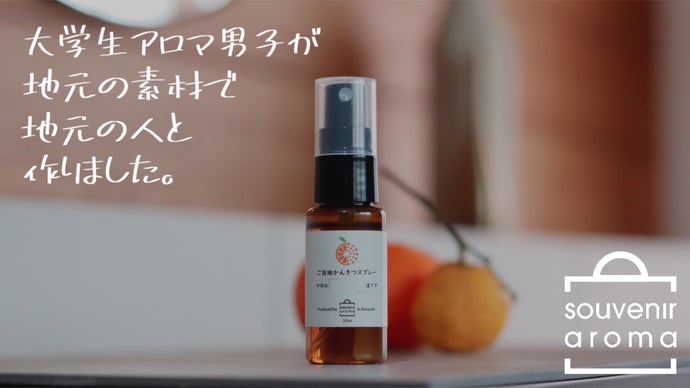 大学生アロマ男子」が手がける。souveniraromaご当地かんきつスプレー
