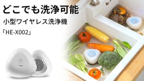 水に入れるだけで野菜を素早く洗浄！小型ワイヤレス洗浄機「HE-X002」