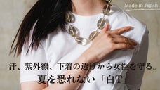 夏を快適に乗り切る！女性の理想が詰まった&rdquo;ダブル尽くし&rdquo;Tシャツ