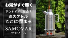 少ない火種でお湯がすぐ沸く、調理もできる一石二鳥多機能ケトル　チェコ製サモワール