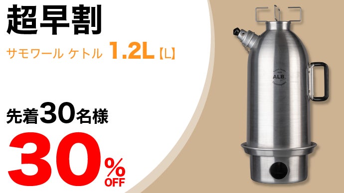 少ない火種でお湯がすぐ沸く、調理もできる一石二鳥多機能ケトル