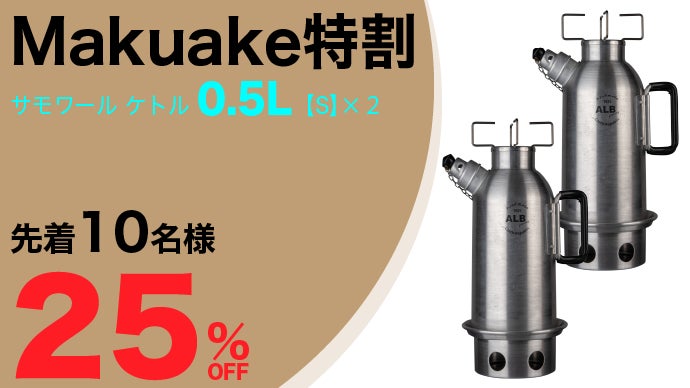 少ない火種でお湯がすぐ沸く、調理もできる一石二鳥多機能ケトル