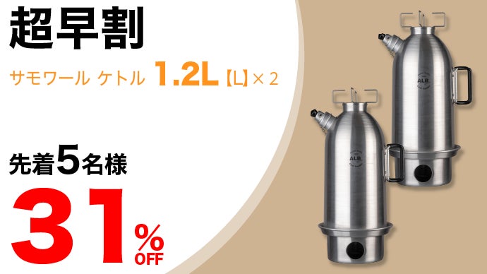 少ない火種でお湯がすぐ沸く、調理もできる一石二鳥多機能ケトル