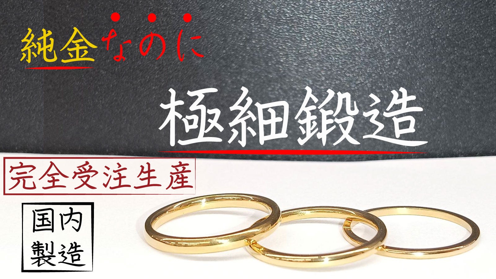 国内製作】細く、シンプルでより指を綺麗に魅せる。鍛造製法で作る純金