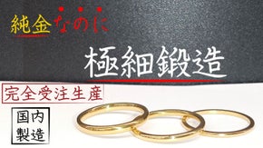 【国内製作】細く、シンプルでより指を綺麗に魅せる。鍛造製法で作る純金リング
