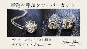 ダイアモンドの2.5倍輝き「モアサナイト」幸運を呼ぶ四つ葉のクローバージュエリー