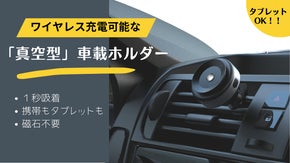 「スマホもタブレットも」置くだけ！ワイヤレス充電機能付き「真空型」車載ホルダー
