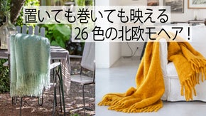 北欧カラーでインテリアに馴染む、ふわっふわのブランケット！