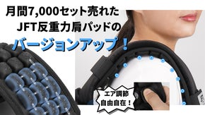 空気圧調整自由自在！エアセルで肩の負担を軽減！進化し続けるJFT反重力肩パッド4