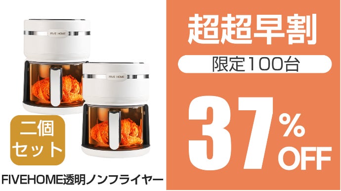 油におさらば～FIVEHOMEスマート全透明ノンフライヤー より
