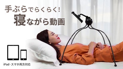 楽な姿勢で寝ながら動画視聴！変形自在くね～るタブレット・スマホ
