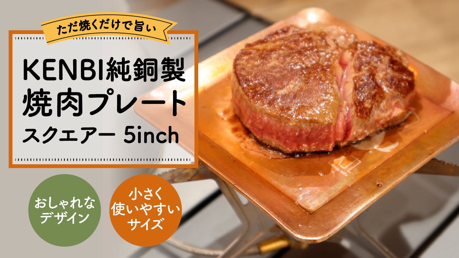 ただ焼くだけで旨い。便利で可愛い小さくなった「純銅製焼肉プレート