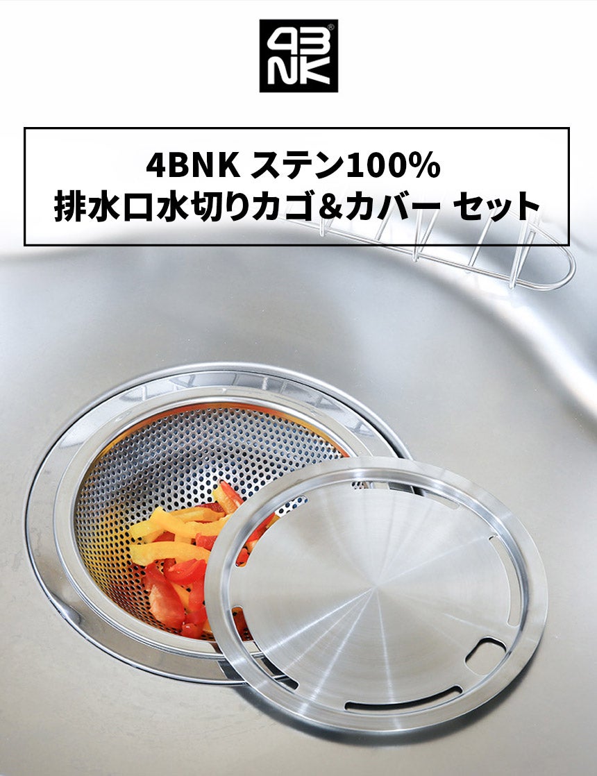 排水口をきれいに覆ってくれる、4BNK ステン100% 排水口水切りカゴ