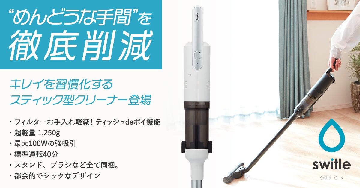 掃除の手間を削減！充実の基本性能＋軽量で使い勝手と低価格を極めた