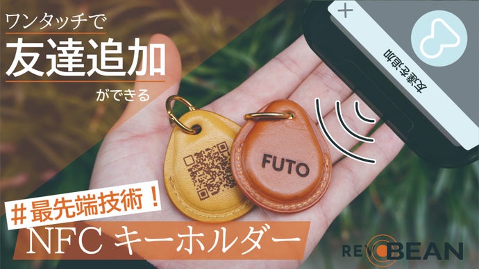 一瞬で友達追加！？あなただけの革製オリジナルNFCキーホルダー