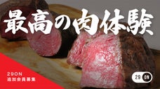 焼かない焼肉店『29ON 仙台』会員募集！会員のみ利用できる最強肉体験スポット！
