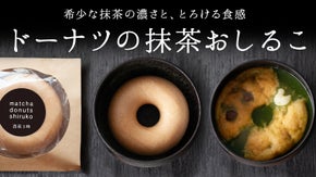 お湯を注いで0分！ 作っている時から楽しい、ドーナツの抹茶のおしるこ