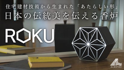 アルミでつくり出す精緻な日本の伝統美｜工業と工芸が混ざり合う香炉