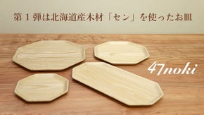 森の国ニッポン。都道府県それぞれの木を使った食器「47noki」第1弾：北海道