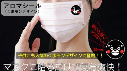 さまざまなシーンで手軽に！！アロマシール（くまモンデザイン