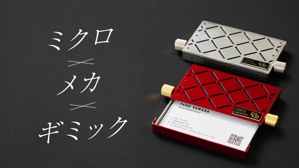 【メカ名刺入れ】ミクロ技術で衝撃の第一印象を！光学・医療機器の設計技術から誕生