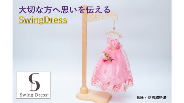 思い出をお家に飾る、ゆらゆら揺れるミニチュアドレス 【SwingDress】
