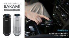 室内、車内、どこにでも使えるコンパクトデザイン【BARAMI-5空気清浄機】