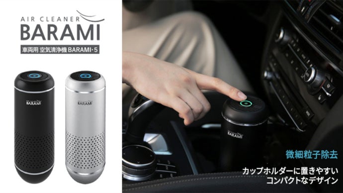 室内、車内、どこにでも使えるコンパクトデザイン【BARAMI-5空気清浄機