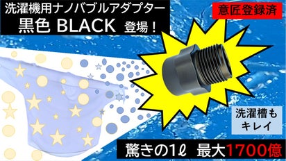 好評につき新色登場！ナノバブル発生アダプター洗濯機用登場