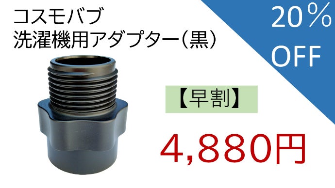 マクアケ  makuake  洗濯機用アダプター 毎日の洗濯が激変！ナノバブル×塩素除去｜Noend洗濯アダプター