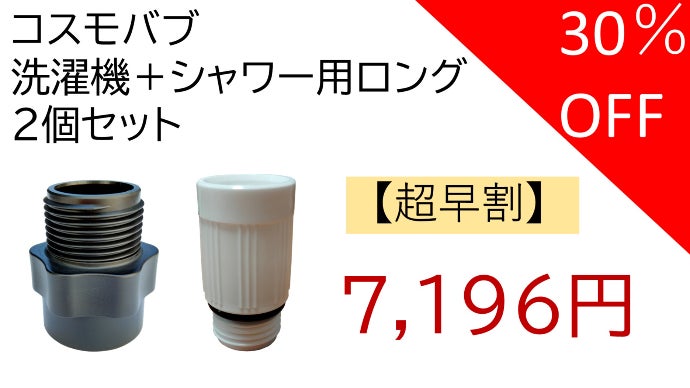 マクアケ  makuake  洗濯機用アダプター 好評につき新色登場！ナノバブル発生アダプター洗濯機用登場