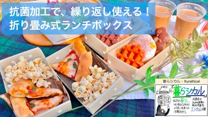 暮らシカル】折り畳み式ランチボックス-千里高校生徒のアイデアを製品