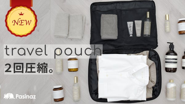 大量の荷物も瞬時にコンパクト。お出かけがしたくなるダブル圧縮トラベルポーチ誕生！