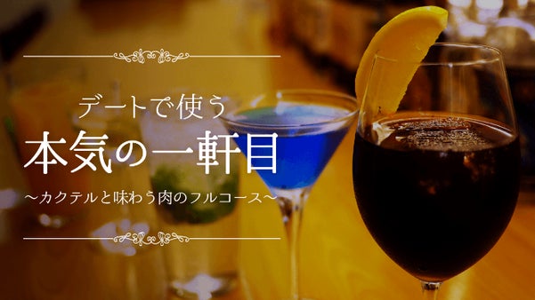 【会員制】BARなのに常連客御用達の肉フルコースが味わえる『BSM 新宿店』