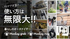 アイデア次第で使い方は無限大! 暮らしのオーガナイザー『monkey tool』
