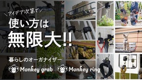 アイデア次第で使い方は無限大! 暮らしのオーガナイザー『monkey tool』