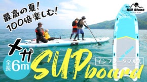 【みんなで夏を満喫】ヨガも釣りもクルージングもできる「メガSUPボード！！」