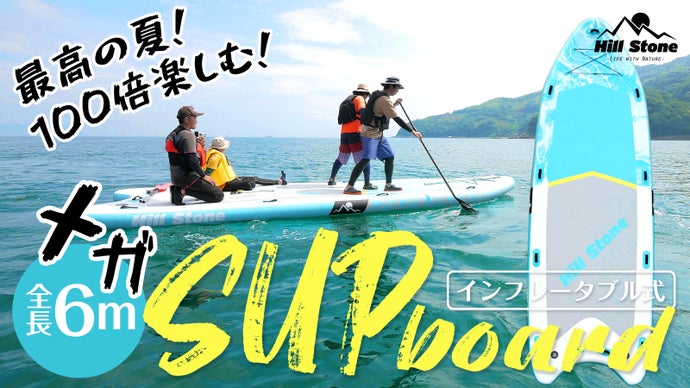 【みんなで夏を満喫】ヨガも釣りもクルージングもできる「メガSUPボード！！」