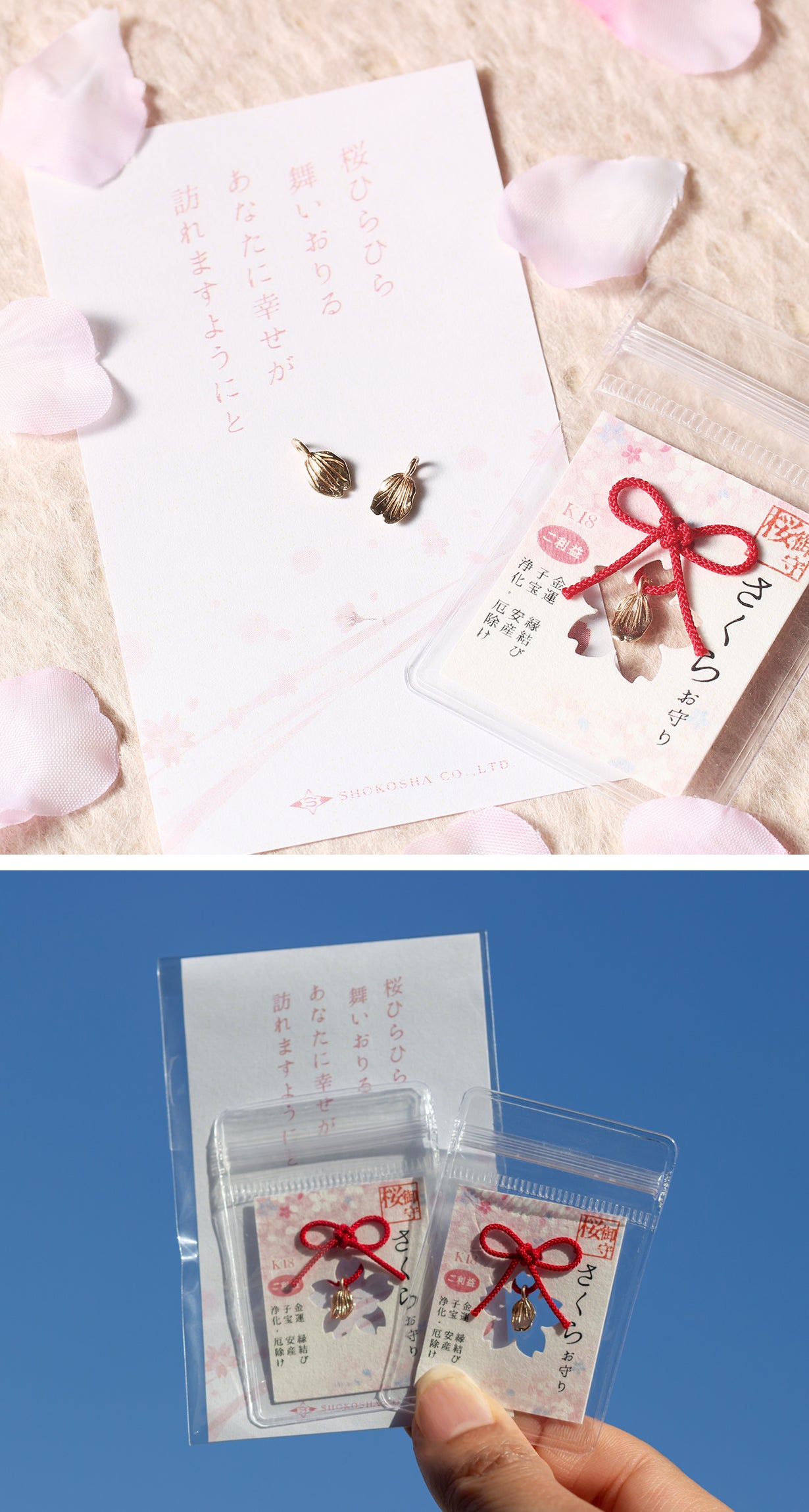 開運】春の訪れとともに桜のご利益を！18金桜ゴールドのさくらお守り