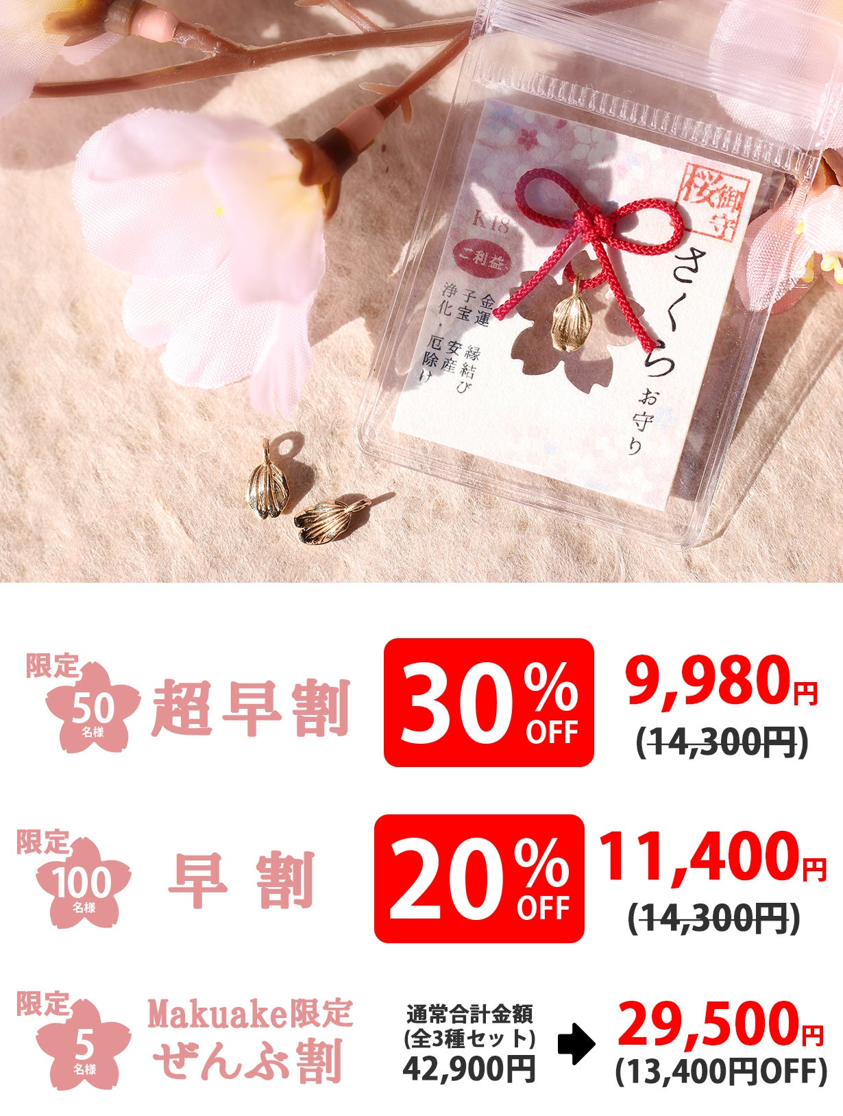 ★さくらのおまもり 開運】春の訪れとともに桜のご利益を！18金桜ゴールドのさくらお守り