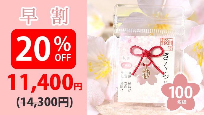 開運】春の訪れとともに桜のご利益を！18金桜ゴールドのさくらお守り