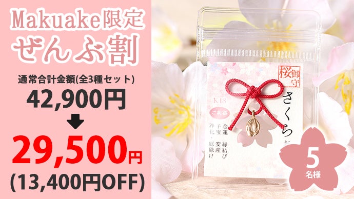 開運】春の訪れとともに桜のご利益を！18金桜ゴールドのさくらお守り